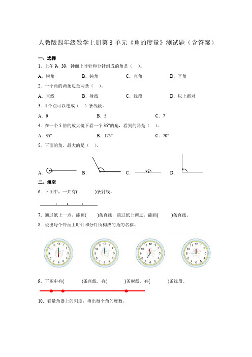 人教版四年级数学上册 第3单元《角的度量》测试题(含答案)