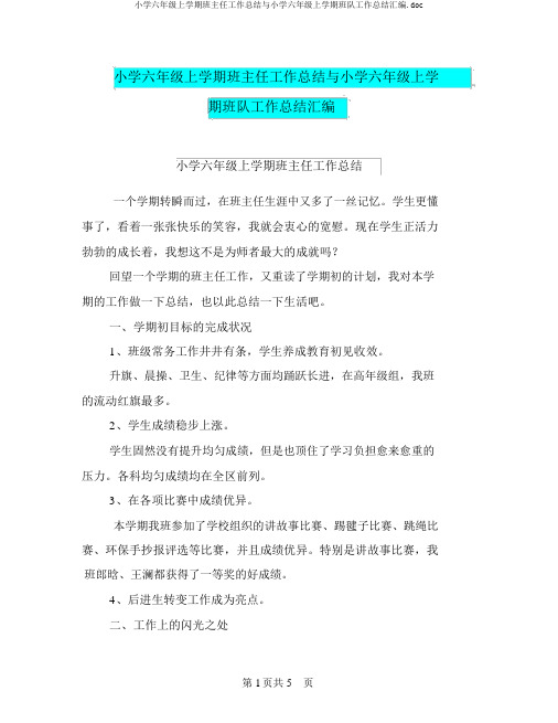 六年级上学期班主任工作总结与六年级上学期班队工作总结汇编.doc