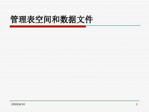 03管理表空间和数据文件