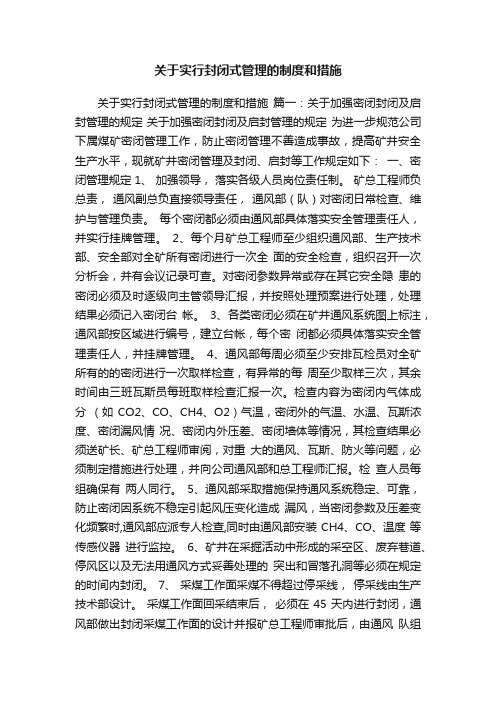 关于实行封闭式管理的制度和措施