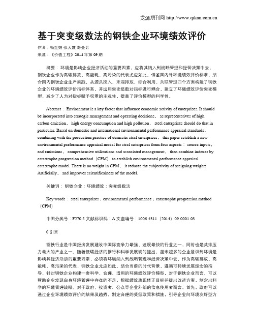 基于突变级数法的钢铁企业环境绩效评价