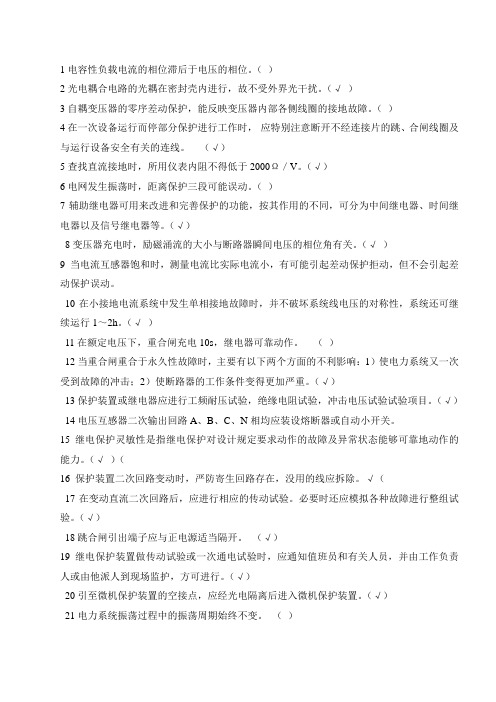 江苏2012年继电保护技师判断题题库(机考)