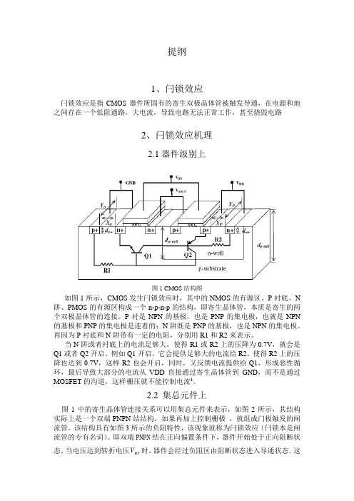 CMOS闩锁效应