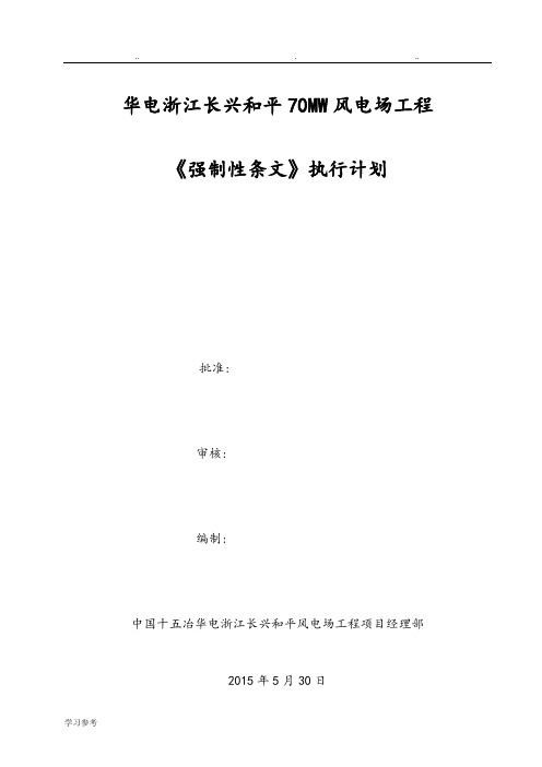 《风电场工程强制性条文》执行计划