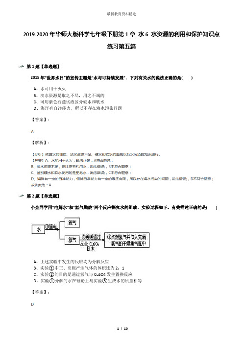 2019-2020年华师大版科学七年级下册第1章 水6 水资源的利用和保护知识点练习第五篇
