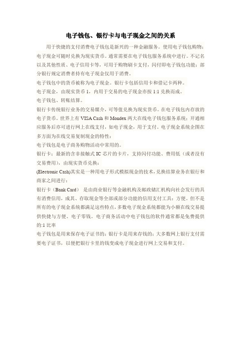 电子钱包、银行卡与电子现金之间的关系