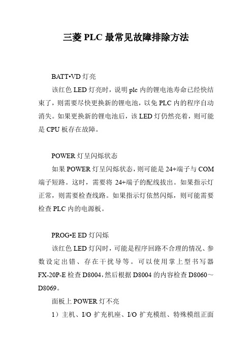 三菱PLC最常见故障排除方法