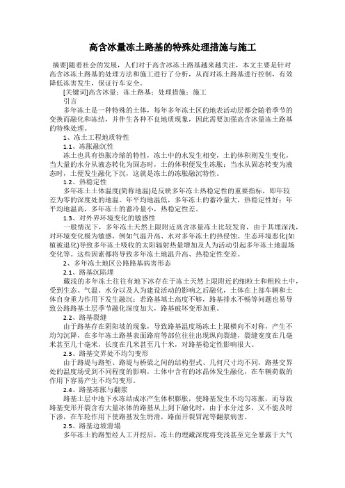 高含冰量冻土路基的特殊处理措施与施工