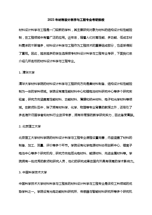 2023年材料设计科学与工程专业考研院校