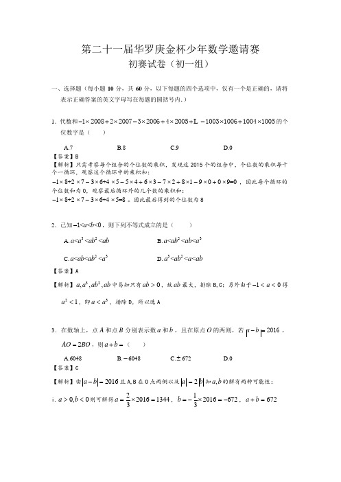 华罗庚金杯少年数学邀请赛初赛试卷初一组带答案