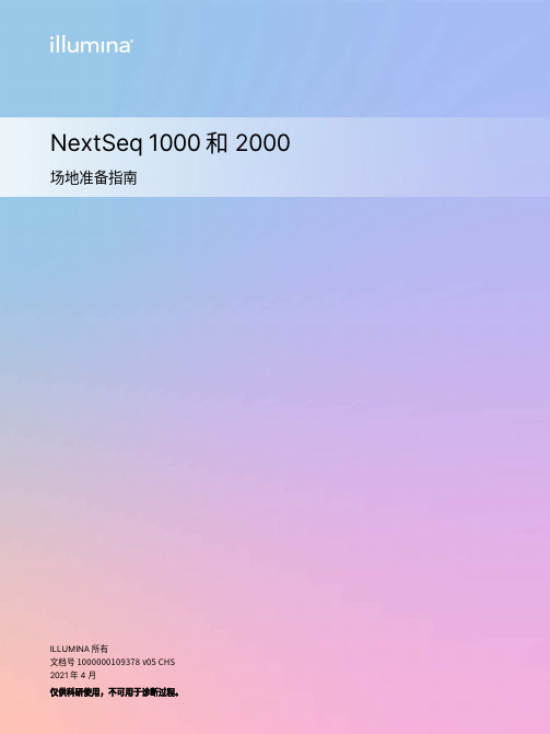 Illumina NextSeq 1000 和 2000 场地准备指南说明书