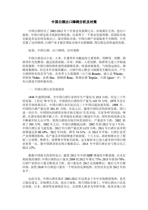 中国白酒出口障碍分析及对策