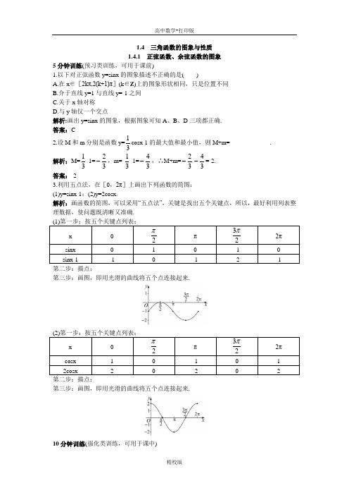 人教版高中数学高一A版必修4同步优化训练 1.4.1正弦函数、余弦函数的图象