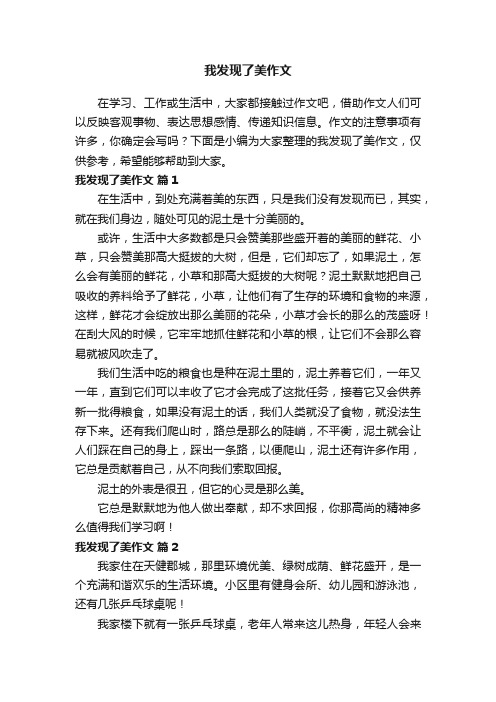 我发现了美作文（通用50篇）