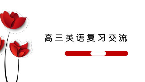 2025届高三英语复习经验分享+课件