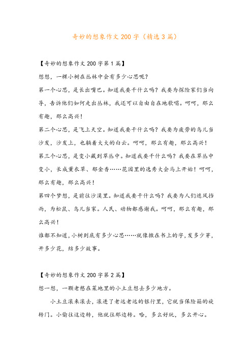 奇妙的想象作文200字(精选3篇)