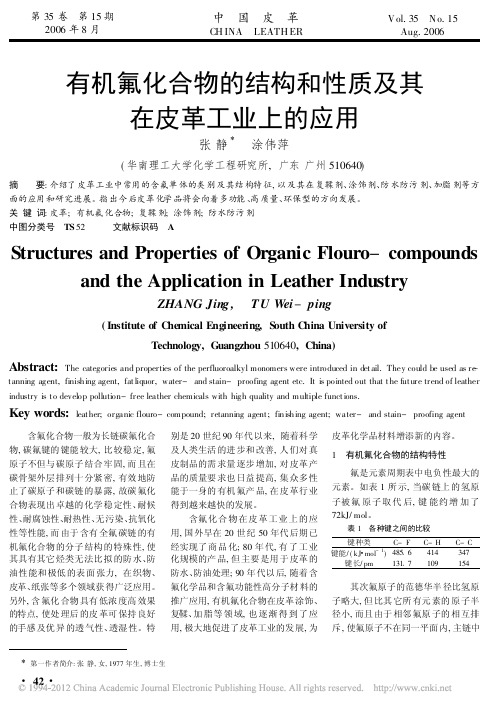 有机氟化合物的结构和性质及其在皮革工业上的应用_张静