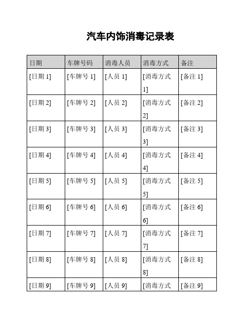 汽车内饰消毒记录表