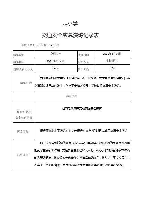 xx学校应急演练记录表