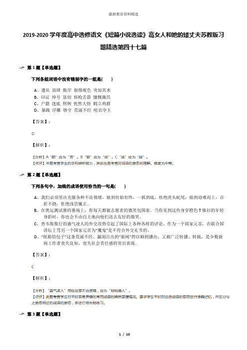 2019-2020学年度高中选修语文《短篇小说选读》高女人和她的矮丈夫苏教版习题精选第四十七篇