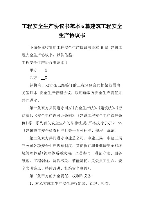 工程安全生产协议书范本6篇建筑工程安全生产协议书