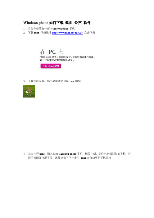 Windows phone 歌曲铃声 软件如何下载