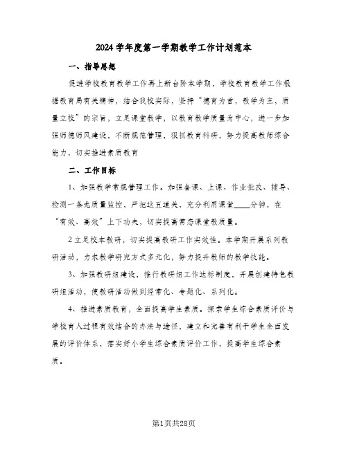 2024学年度第一学期教学工作计划范本(七篇)