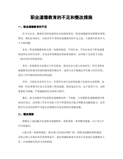 职业道德教育的不足和整改措施