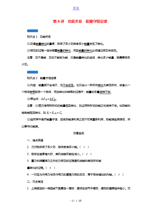 2022版高考物理一轮复习第五章机械能第4讲功能关系能量守恒定律学案新人教版