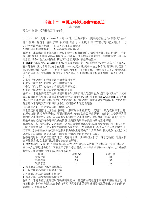 2015版高考历史考点分类汇编(近三年真题+模拟)专题十二 中国近现代社会生活的变迁
