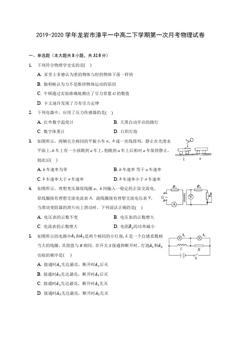 2019-2020学年龙岩市漳平一中高二下学期第一次月考物理试卷(含答案解析)