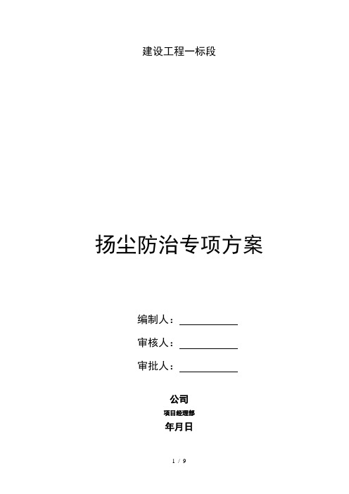 施工扬尘防治专项方案