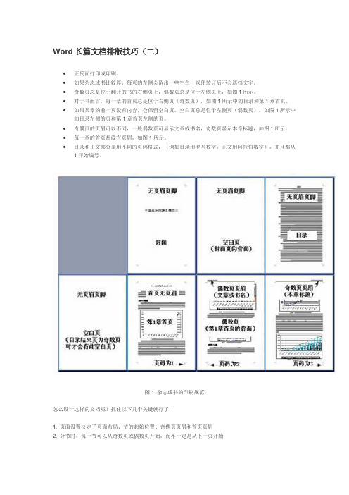 Word长篇文档排版技巧