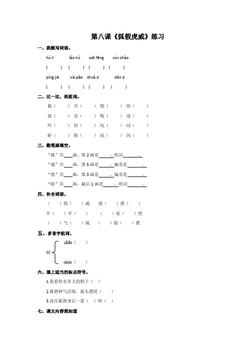 二年级下册语文同步练习-8.狐假虎威-苏教版