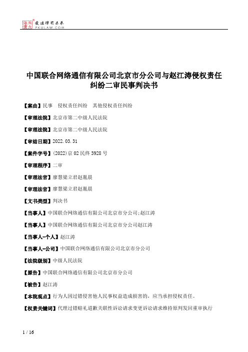 中国联合网络通信有限公司北京市分公司与赵江涛侵权责任纠纷二审民事判决书