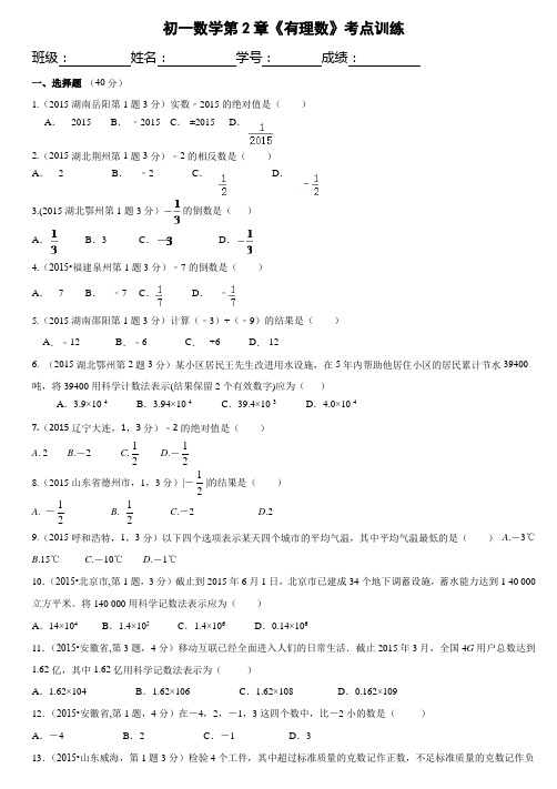 七年级上数学第2章《有理数》考点训练含答案