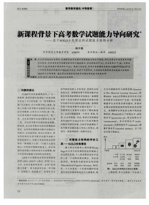 新课程背景下高考数学试题能力导向研究——基于SOLO分类理论的试题能力结构分析