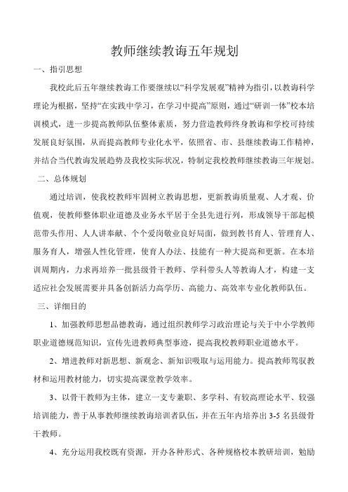 教师继续教育五年规划样本