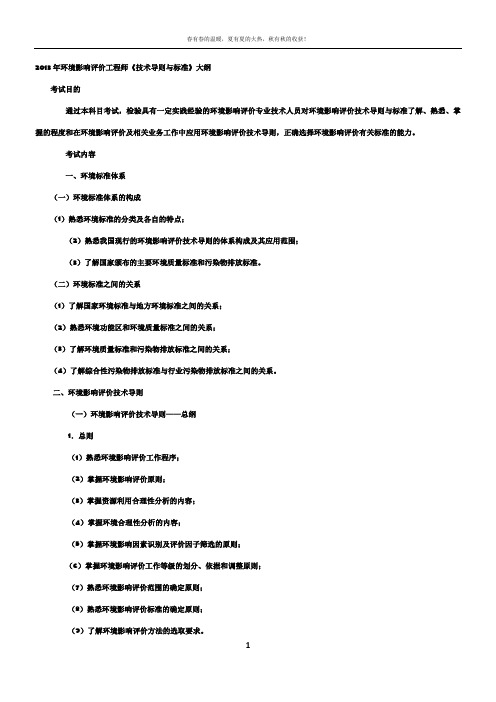 2013年环境影响评价工程师《技术导则与标准》大纲