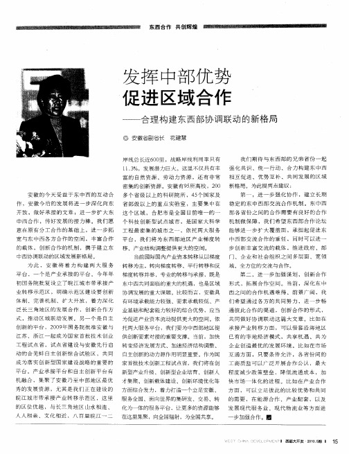 发挥中部优势促进区域合作——合理构建东西部协调联动的新格局