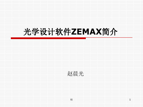 光学设计软件ZEMAX简介课件