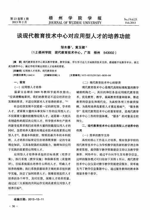 谈现代教育技术中心对应用型人才的培养功能