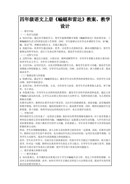 四年级语文上册《蝙蝠和雷达》教案、教学设计