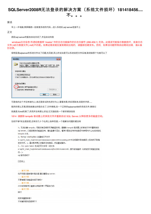 SQLServer2008R无法登录的解决方案（系统文件损坏）181418456....不。。。