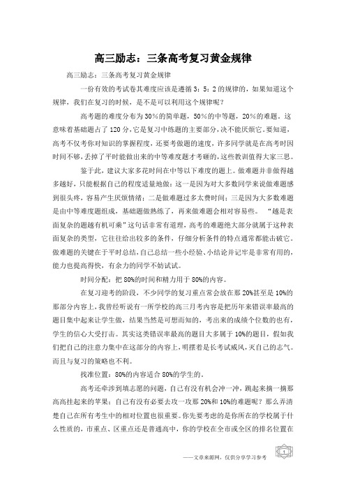 高三励志:三条高考复习黄金规律