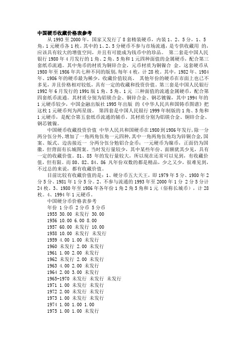 中国硬币收藏价格表参考