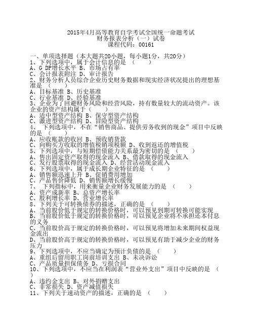 2015年4月自考财务报表分析试题后附答案