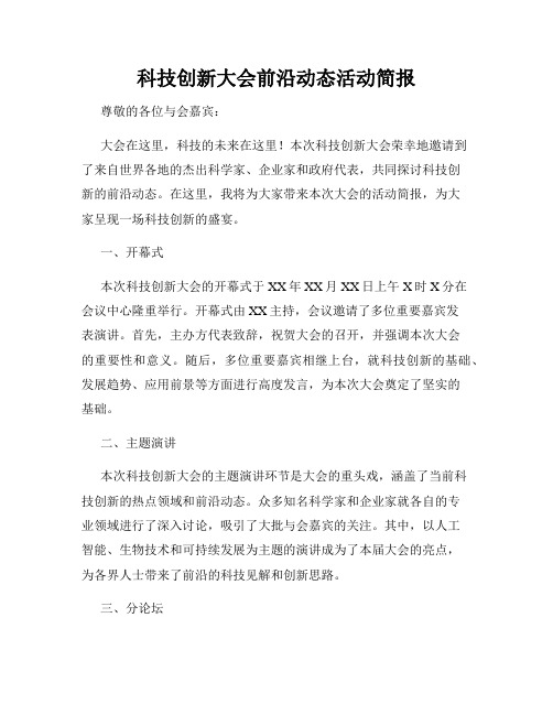 科技创新大会前沿动态活动简报