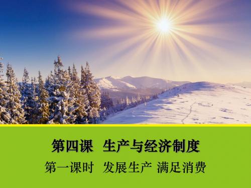 4.1 发展生产 满足消费(同课异构课件1)政治创新设计课堂讲义同步系列(人教版必修1)