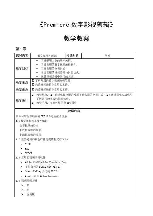 《PremiereProCC数字影视剪辑》-教学教案